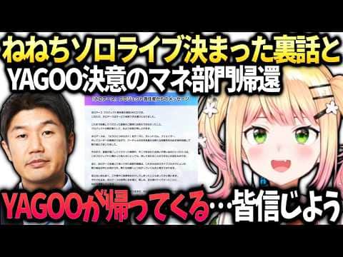 ねねちソロライブ決定の裏話とホロアース終了とYAGOOの帰還【桃鈴ねね/ホロライブ切り抜き】