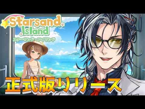 【 #スターサンドアイランド / #StarsandIsland 】#7 睡眠導入！正式リリースおめでとう！！【 ネタバレあり /MAHA5JP / 新人Vtuber 】