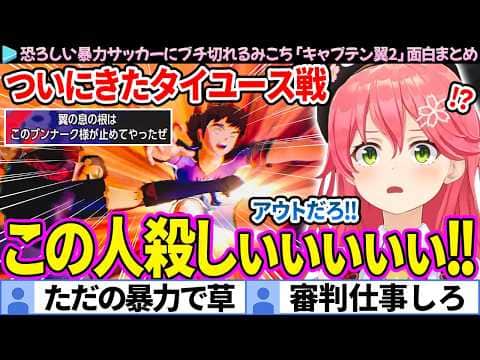 【面白まとめ】タイユース戦の恐ろしい暴力サッカーにブチ切れるみこち「キャプテン翼2」ここ好き総集編【さくらみこ/ホロライブ切り抜き】