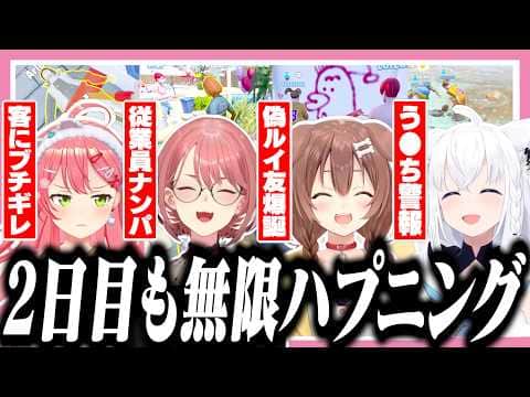 2日目もハプニングが止まらないホロサマーランド【ホロライブ/切り抜き/さくらみこ/白上フブキ/戌神ころね/鷹嶺ルイ/Waterpark Simulator】