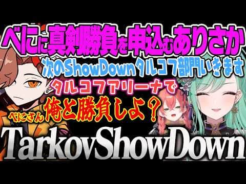 【八雲べに】ShowDownタルコフ部門に対戦を申し込むありさか、うぉうぉにKappaハラスメントをするべにを見て爆笑するありさかww【ありさか、獅子堂あかり、タルコフ、EFT、CR、ぶいすぽっ】