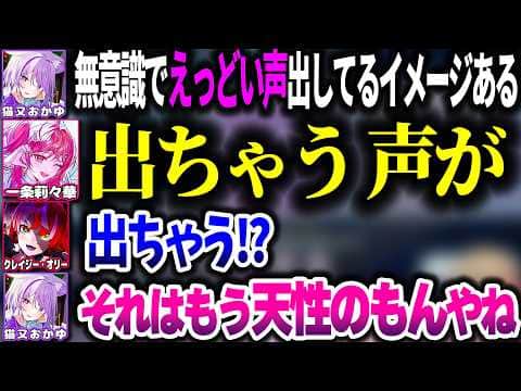 変な声が無意識に出ちゃうことを話すりりーかｗｗｗ【ホロライブ切り抜き/一条莉々華/猫又おかゆ/クレイジー・オリー/ReGLOSS/ホロドリ】