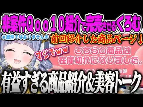 【夜乃くろむ】驚異の女子力で前回紹介のパックを完売させ、非案件なのに効果絶大すぎる女子力の塊くろむの購入紹介、女はみんな可愛いと自信を持たせてくれる自己肯定感MAXのくろむw【ぶいすぽっ!】