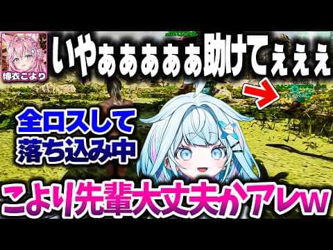 全ロスで落ち込んでるところにボコボコにされてるこより先輩が現れてめっちゃ笑うすうちゃんwww【ホロライブ切り抜き/水宮枢/博衣こより/FLOW GLOW/DEV_IS】#ロゼキャンARK