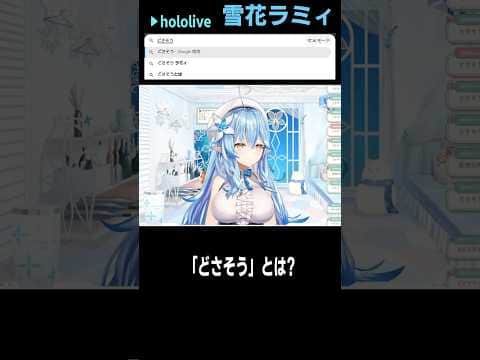 どさそう 意味 #short #shorts【雪花ラミィ/ホロライブ/切り抜き/clip】