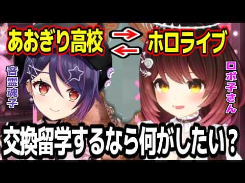 オフコラボで初対談コラボをする音霊魂子とロボ子さん【あおぎり高校/切り抜き】#ロボ子