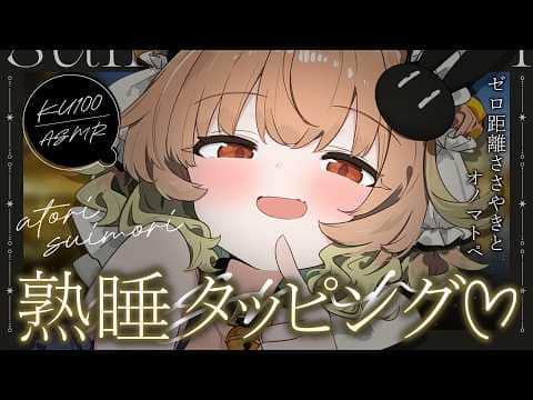 【ASMR/KU100】熟睡に導く♪とんとんタッピングASMR/ささやき/オノマトペ/睡眠導入♡広告なし【翠森アトリ/ハコネクト】