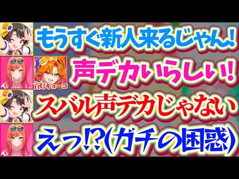 【困惑】来週デビューの新人に『声デカキャラ(百灯キョーコ)』がいると知った際、自分のことを声デカキャラと自認していなかったスバルにガチで困惑するりりーかw【ホロライブ切り抜き/大空スバル/一条莉々華】