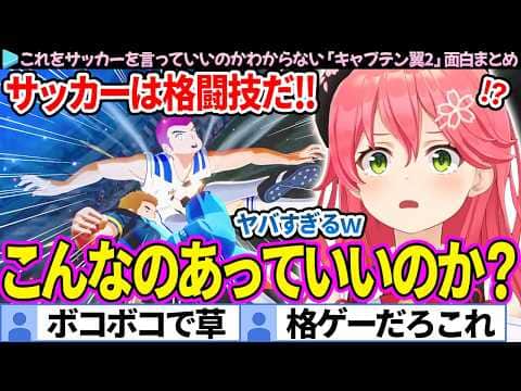 【面白まとめ】"サッカーは格闘技"であることを思い出すみこち「キャプテン翼2」ここ好き総集編【さくらみこ/ホロライブ切り抜き】