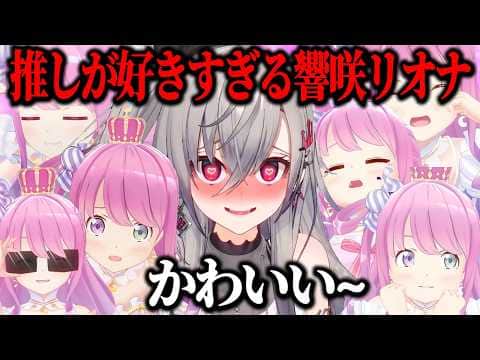 【総集編】推しのルーナ姫が好きすぎて異常行動をする響咲リオナの面白すぎるシーン40連発【ホロライブ切り抜き】