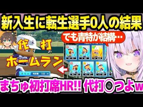 【パワプロケモミミリーグ】新入生は不運の結果と思われたおかゆ監督→直後の夏にHRを連発する1年生たちｗ「どうやって打った？ｗ」【ホロライブ 切り抜き/猫又おかゆ】