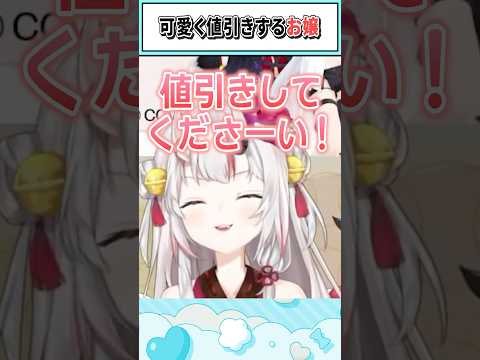 可愛く値引きするお嬢【白上フブキ/百鬼あやめ/大神ミオ/ホロライブ切り抜き】 #shorts #vtuber #ホロライブ切り抜き