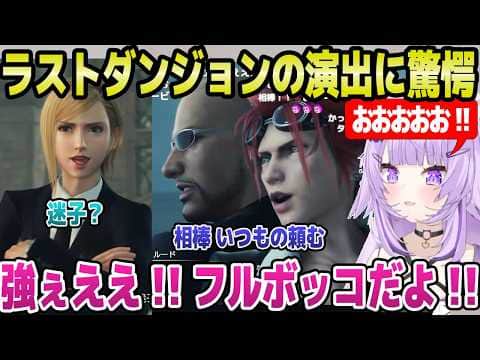 【FF7リバース】タークスとの共闘,残忍なクラウドなど,古代種の神殿の演出に驚愕のおかゆ「コンビネーション技が！」【ホロライブ 切り抜き/猫又おかゆ】※ネタバレあり