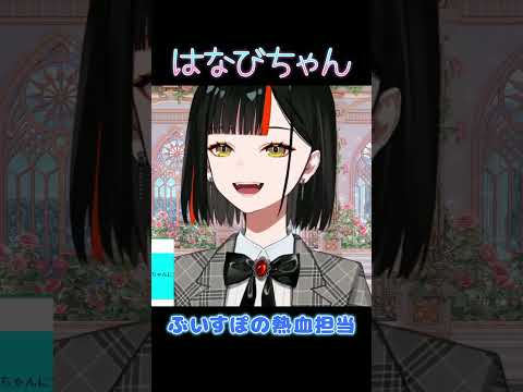 ぶいすぽの熱血担当【ぶいすぽ/蝶屋はなび】 #shorts
