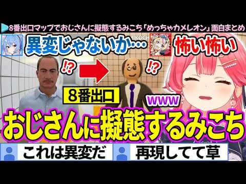 【面白まとめ】8番出口マップでおじさんに擬態するみこち「めっちゃカメレオン/しらけん」ここすき総集編【さくらみこ/星街すいせい/尾丸ポルカ/不知火フレア/白銀ノエル/ホロライブ切り抜き】