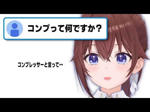 「コンプレッサー」の説明が世界一わかりやすくて助かる【ときのそら/ホロライブ切り抜き】