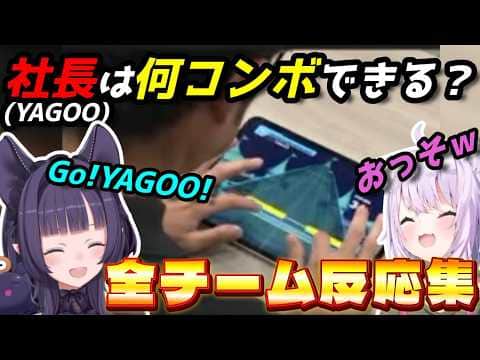 【反応集】愛され社長の挑戦に言いたい放題のホロメン達【#ししドリ杯】