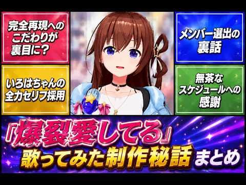 「爆裂愛してる」歌ってみた制作秘話まとめ
