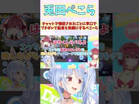 チャットで催促されたことに早口でブチギレて船長を笑顔にするぺこーら #shorts #ホロライブ #切り抜き #vtuber #ホロ切り抜き #宝鐘マリン #兎田ぺこら