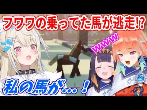 なぜか自分が乗っていた馬に逃げられるフワワさん【ホロライブ切り抜き/フワモコ/小鳥遊キアラ/一伊那尓栖】 #ENrecoclips