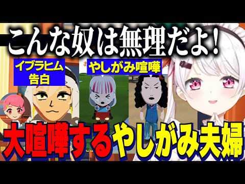 【トモコレ】しぃしぃの恋人笹木に告白するイブ/石神に嫉妬するやしきず大喧嘩やしがみ/公民館ルームシェア【にじさんじ切り抜き/椎名唯華/イブラヒム/笹木咲/社築/石神のぞみ/剣持刀也】