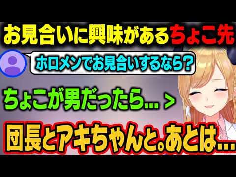 お見合いに興味があるちょこ先。リスナーから「ホロメンでお見合いするなら?」と聞かれて答える【癒月ちょこ/ホロライブ切り抜き】