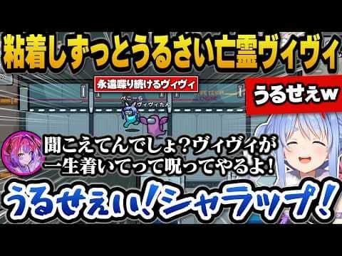 亡霊になり一生ぺこらに粘着し喋り続けるヴィヴィに思わずうるせぇと反応してしまうぺこらw【ホロライブ切り抜き/兎田ぺこら/綺々羅々ヴィヴィ】
