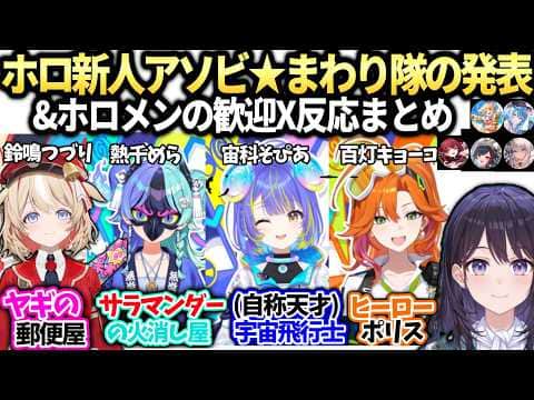 風白アナホロ新人アソビ★まわり隊デビュー日ビジュアル&プロフィール発表とホロメンのX反応【ホロAN/ホロライブ切り抜き】