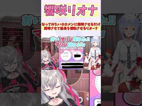 なってみたいホロメンに期待させるだけ期待させて船長を横転させるリオーナ #shorts #ホロライブ #切り抜き #vtuber #響咲リオナ #ホロ切り抜き #宝鐘マリン #兎田ぺこら