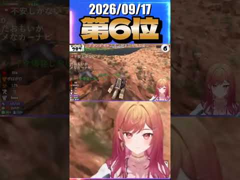 9/17 草コメント数ランキング第6位 #一条莉々華 0時間17分ごろ