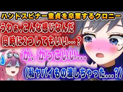 ラオーラがクロニーのハンドスピナー童貞を卒業させ、様子がおかしいクロニーwww【ホロライブ/切り抜き/クロニー/ラオーラ】