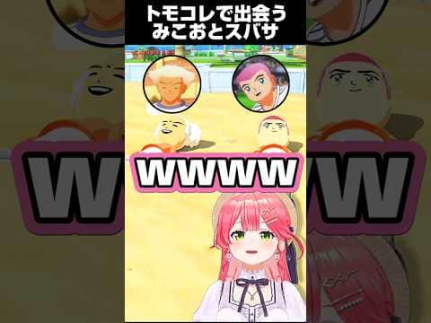 トモコレで出会う、みこおとスバサのやり取りにツッコむみこち【ホロライブ 切り抜き】【さくらみこ】#shorts