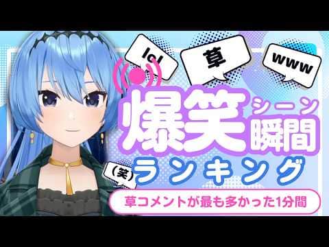 【6月7日】ホロライブ草コメントランキング TOP10 Hololive funny moments ※ネタバレあり