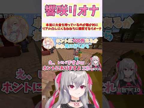 本当を大金を持っているのか確かめにリアル凸しにくるねねちに爆笑するリオーナ #shorts #ホロライブ #切り抜き #vtuber #響咲リオナ #ホロ切り抜き #桃鈴ねね  #ホロ金策サバイバル2