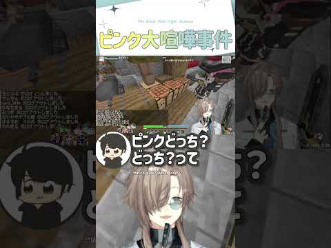 ピンク大喧嘩事件【切り抜き/叶/Rio/ギル/kamito/U者/たけぉ/ #DoZ /マイクラ/ eng sub 】 #にじさんじ #にじさんじ切り抜き #叶 #vtuber #shorts