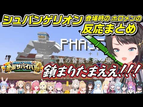 【#ホロ金策サバイバル2】シュバンゲリオン登場時のホロメンの反応まとめ【ホロライブ切り抜き】