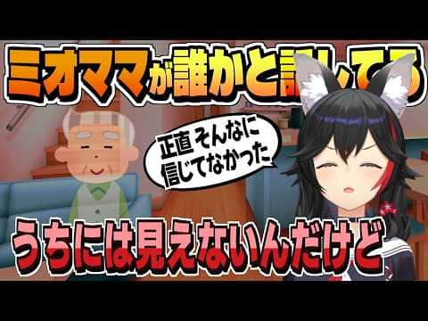 見えないミオしゃと見えるミオママの話【大神ミオ/ホロライブ/切り抜き/clip】