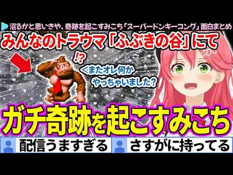 【面白まとめ】みんなのトラウマ"ふぶきの谷"で奇跡を起こすみこち「スーパードンキーコング」ここすき総集編【さくらみこ/ホロライブ切り抜き】