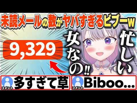 [JP/ENG SUB] 未読メールがヤバいことになってるビブーw+2回連続で罠にかかるシーン / Biboo's Unread Emails are Insane【古石ビジュー/切り抜き】