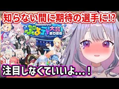 自分がぷよテト大会で注目されていると知り、焦り始めるビブー【ホロライブ切り抜き/古石ビジュー/Koseki Bijou】