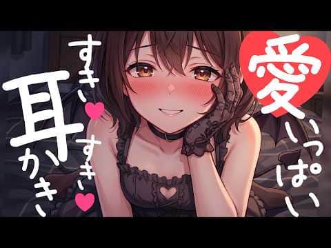 【高音圧・耳かき】執拗に求婚を迫ってくる幼馴染が積極的過ぎる【ASMRシチュエーション生配信・立体音響・Japanese ASMR】