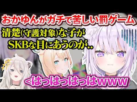 罰ゲームが効きづらいおかゆんとししろんが本気で辛い罰ゲームを考えた結果再浮上するござるさん【猫又おかゆ / 獅白ぼたん / ラプラス・ダークネス / 風真いろは / AZKi / ホロライブ切り抜き】
