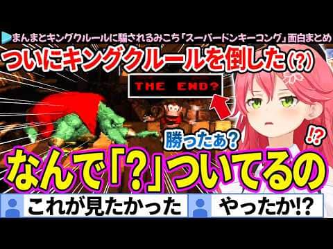 【面白まとめ】まんまとキングクルールに騙されるみこち「スーパードンキーコング」ここすき総集編【さくらみこ/ホロライブ切り抜き】