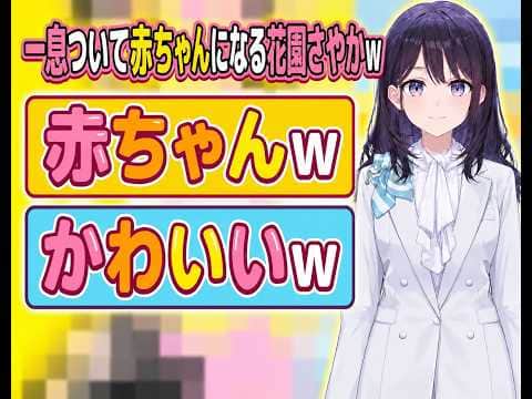 一息ついて赤ちゃんになる花園さやかw
