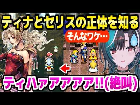 【FF6】シドが話すセリスの正体に大焦りの千速,ティナ出生の物語に絶叫「パパとママの話！」＋魔導工場～ティナの正体面白まとめ【ホロライブ 切り抜き/輪堂千速】※ネタバレあり