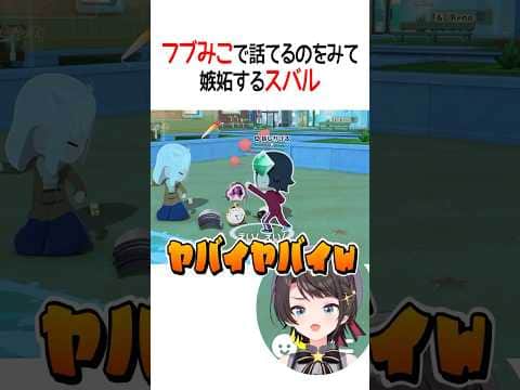 嫉妬スバル【ホロライブ切り抜き/Hololive】#shorts #大空スバル