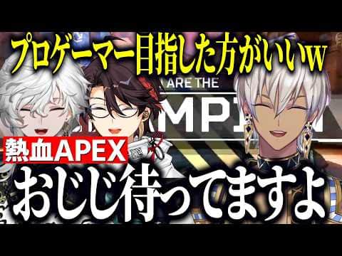 【APEX】ファイト演技で大量釣り/おじじにアピールするイブラヒム/スキン狙いの熱血APEX【にじさんじ切り抜き/イブラヒム/三枝明那/叢雲カゲツ】