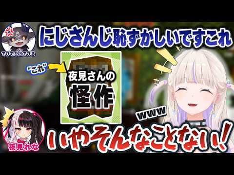 「にじさんじ恥ずかしい」とまで言われた夜見れなの怪作を見て大喜びする轟はじめ【儒烏風亭らでん/でびでび・でびる/宇志海いちご/ホロライブ切り抜き/にじさんじ切り抜き】
