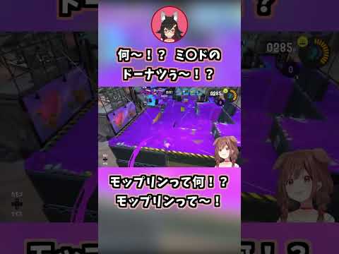 ころさん「モップリンって何~!?」ミオしゃ「ミスドのドーナツぅ~!?」【戌神ころね/大神ミオ/ホロライブ切り抜き/スプラトゥーン3】