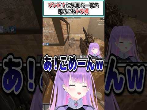 ゾンビ?に見事な一撃を叩きこむトワ様【常闇トワ/輪堂千速/ホロライブ切り抜き】 #shorts #vtuber #ホロライブ切り抜き